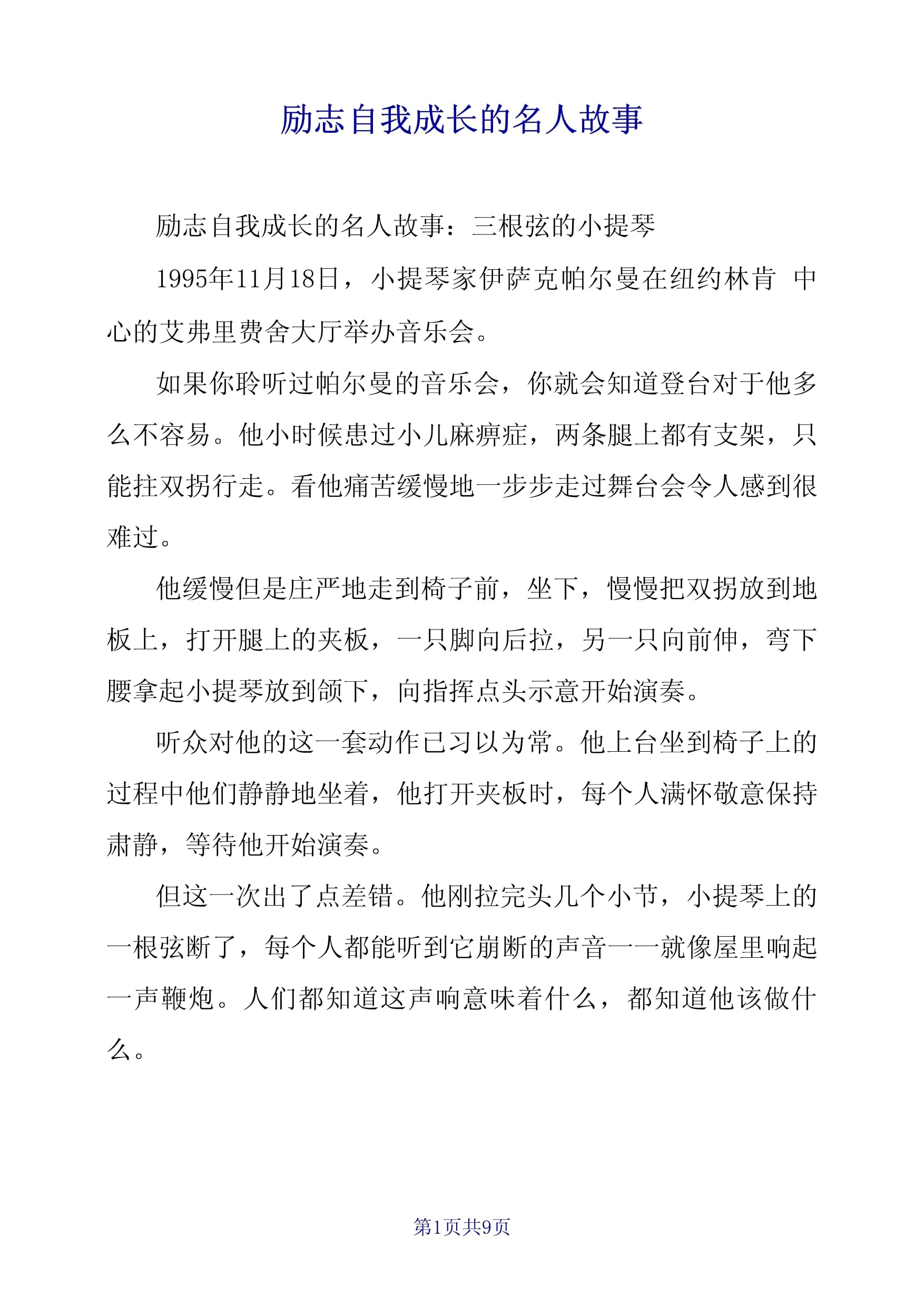名人追梦的故事(名人追梦的故事简短100字左右)